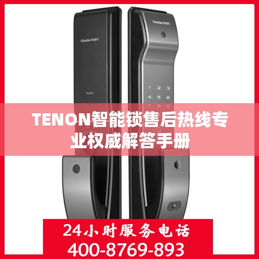 TENON智能锁售后热线专业权威解答手册