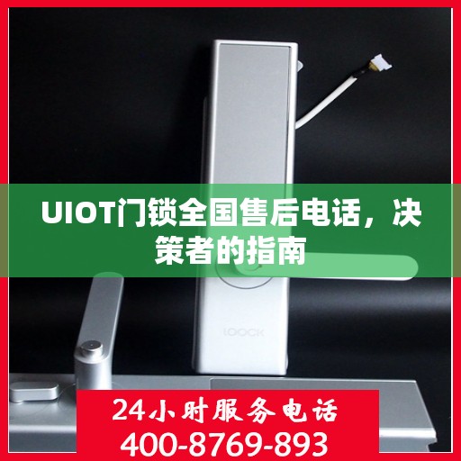 UIOT门锁全国售后电话，决策者的指南