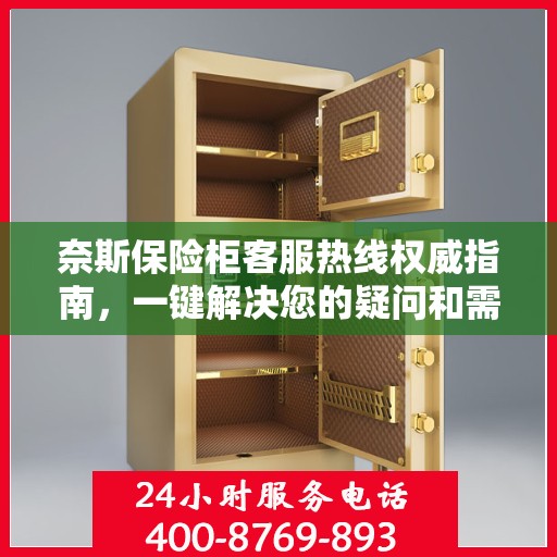 奈斯保险柜客服热线权威指南，一键解决您的疑问和需求！