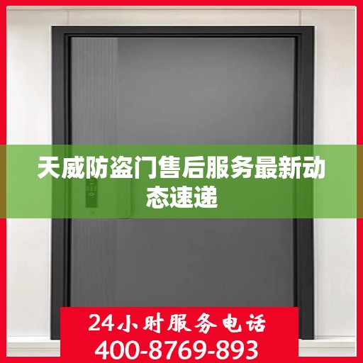 天威防盗门售后服务最新动态速递