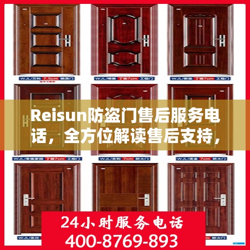 Reisun防盗门售后服务电话，全方位解读售后支持，一文掌握所有信息