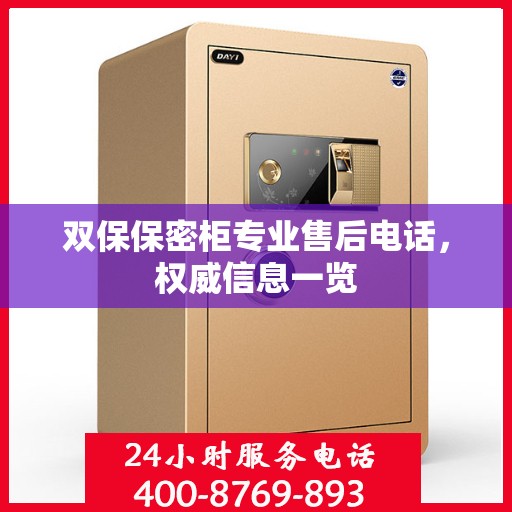双保保密柜专业售后电话，权威信息一览