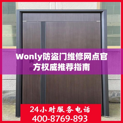 Wonly防盗门维修网点官方权威推荐指南