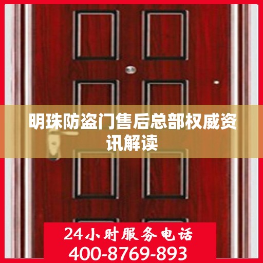 明珠防盗门售后总部权威资讯解读