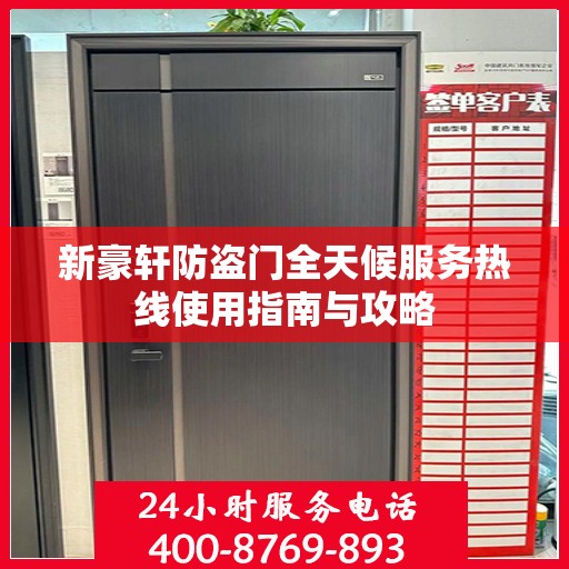 新豪轩防盗门全天候服务热线使用指南与攻略