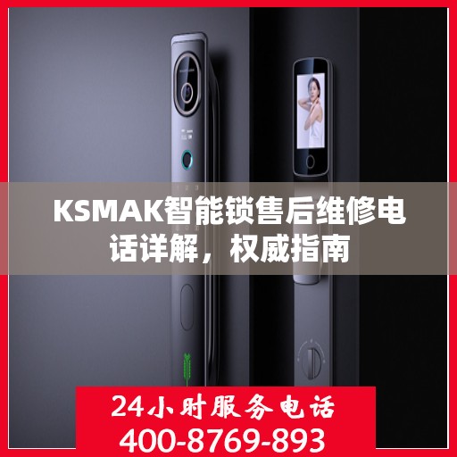 KSMAK智能锁售后维修电话详解，权威指南