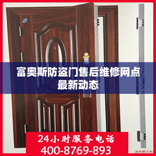 富奥斯防盗门售后维修网点最新动态