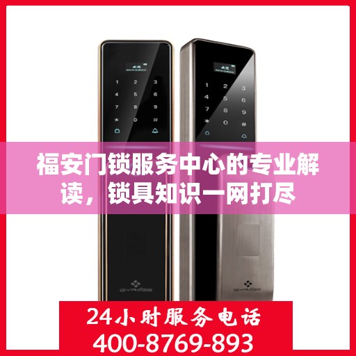 福安门锁服务中心的专业解读，锁具知识一网打尽