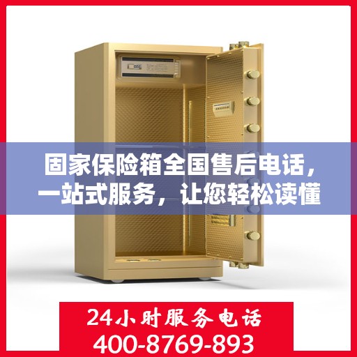 固家保险箱全国售后电话，一站式服务，让您轻松读懂售后保障！