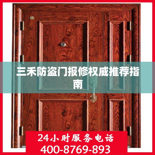 三禾防盗门报修权威推荐指南