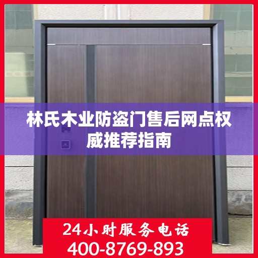林氏木业防盗门售后网点权威推荐指南
