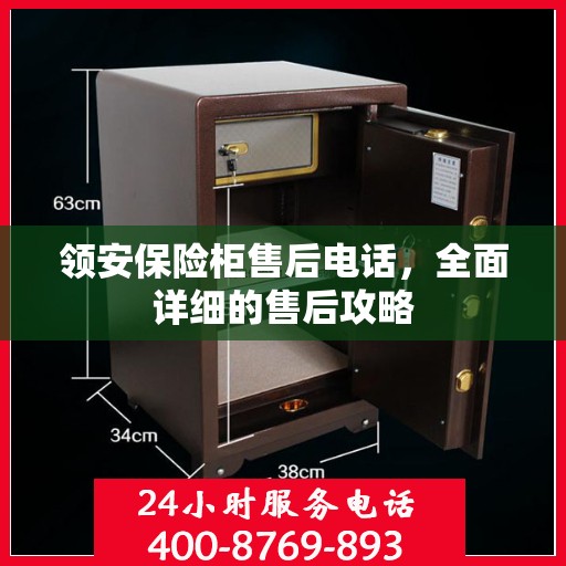 领安保险柜售后电话，全面详细的售后攻略