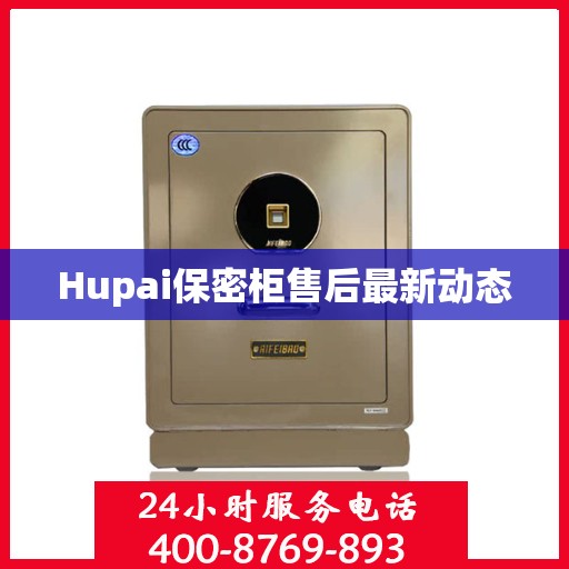 Hupai保密柜售后最新动态