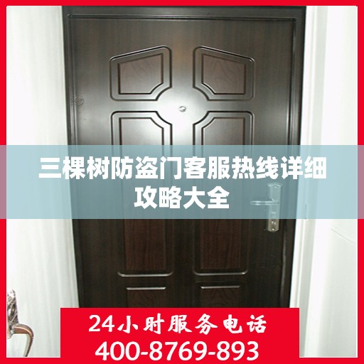 三棵树防盗门客服热线详细攻略大全