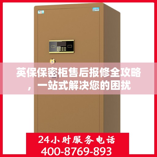 英保保密柜售后报修全攻略，一站式解决您的困扰