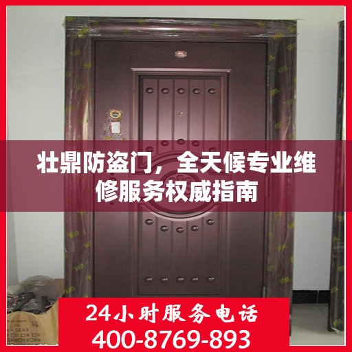 壮鼎防盗门，全天候专业维修服务权威指南
