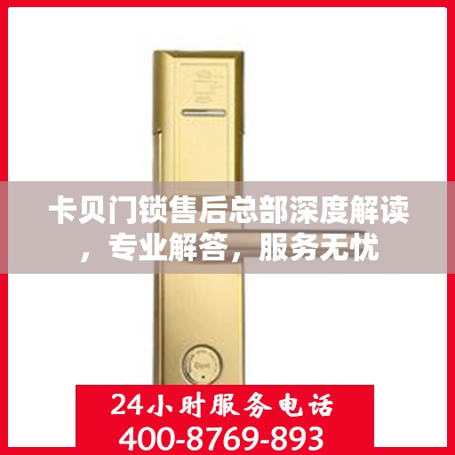 卡贝门锁售后总部深度解读，专业解答，服务无忧