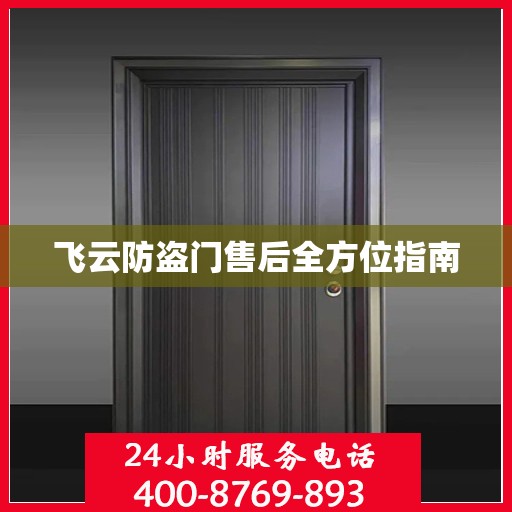 飞云防盗门售后全方位指南