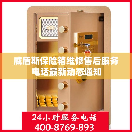 威盾斯保险箱维修售后服务电话最新动态通知