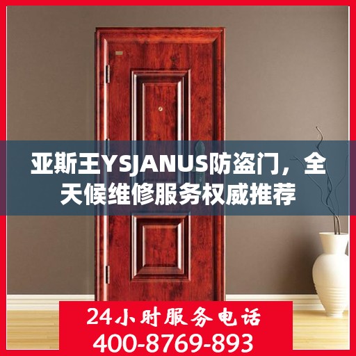 亚斯王YSJANUS防盗门，全天候维修服务权威推荐