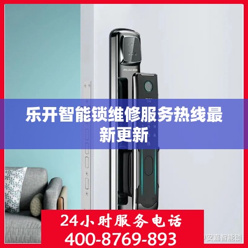 乐开智能锁维修服务热线最新更新