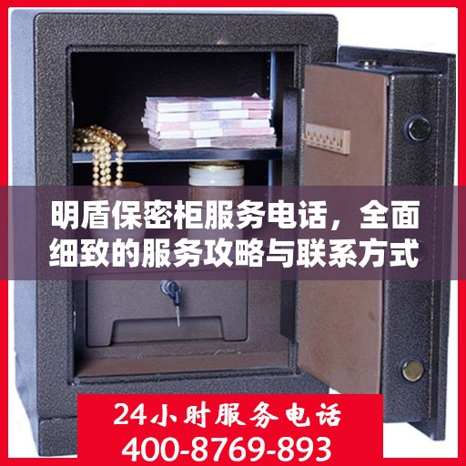 明盾保密柜服务电话，全面细致的服务攻略与联系方式解析