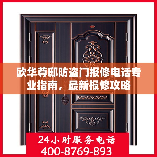 欧华尊邸防盗门报修电话专业指南，最新报修攻略