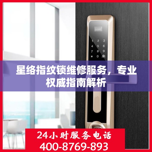 星络指纹锁维修服务，专业权威指南解析