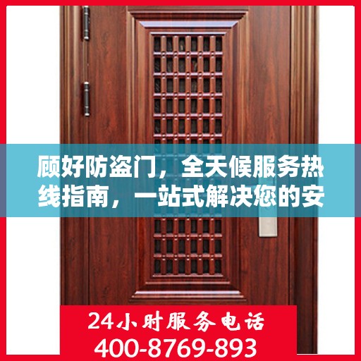 顾好防盗门，全天候服务热线指南，一站式解决您的安全需求