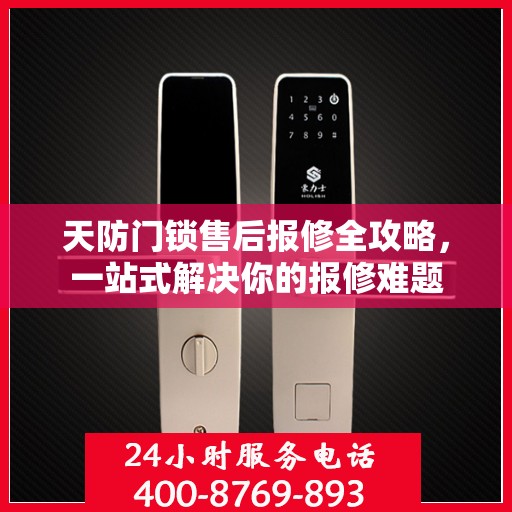 天防门锁售后报修全攻略，一站式解决你的报修难题