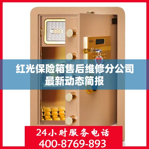 红光保险箱售后维修分公司最新动态简报