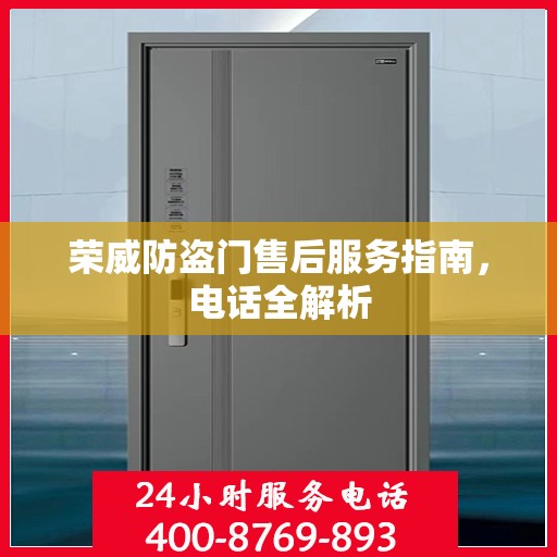荣威防盗门售后服务指南，电话全解析