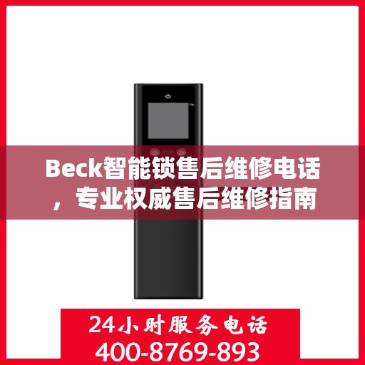 Beck智能锁售后维修电话，专业权威售后维修指南