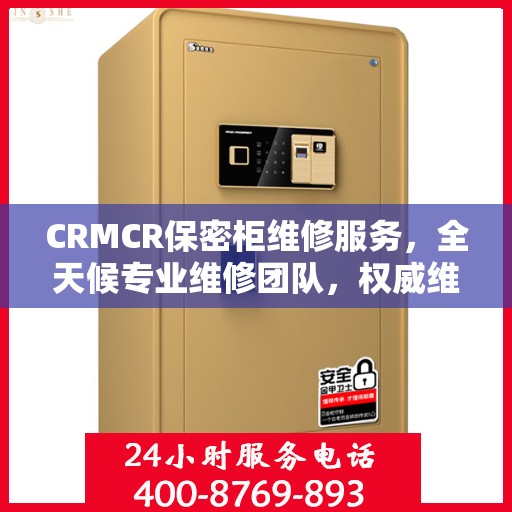 CRMCR保密柜维修服务，全天候专业维修团队，权威维修电话即刻响应！