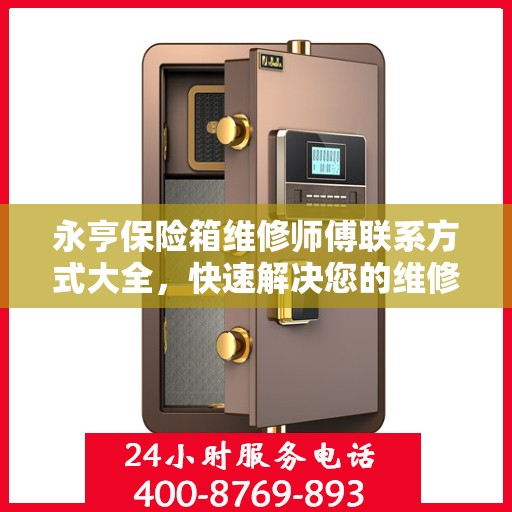 永亨保险箱维修师傅联系方式大全，快速解决您的维修需求！