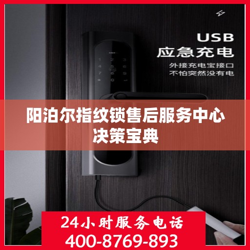 阳泊尔指纹锁售后服务中心决策宝典