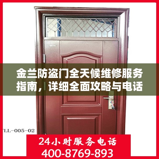 金兰防盗门全天候维修服务指南，详细全面攻略与电话支持