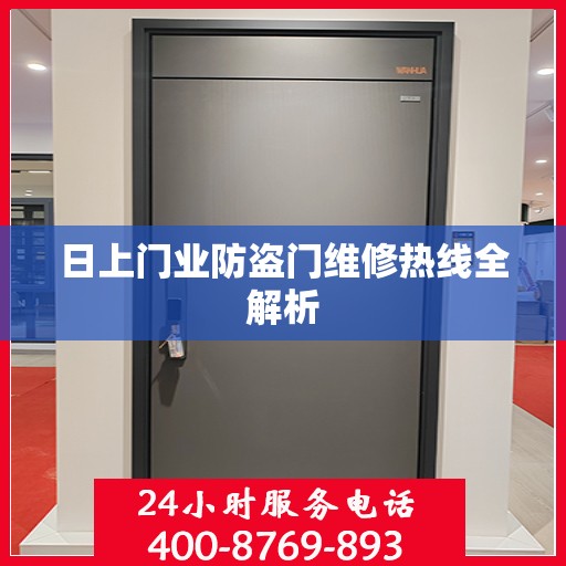 日上门业防盗门维修热线全解析