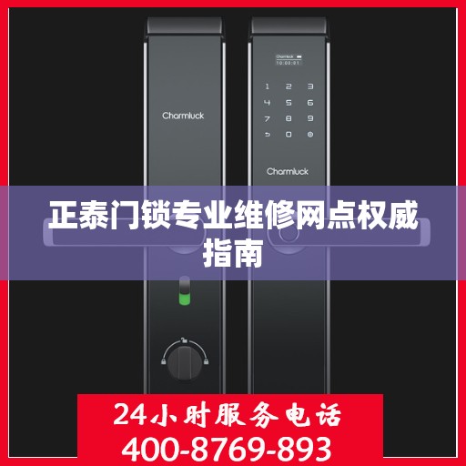 正泰门锁专业维修网点权威指南