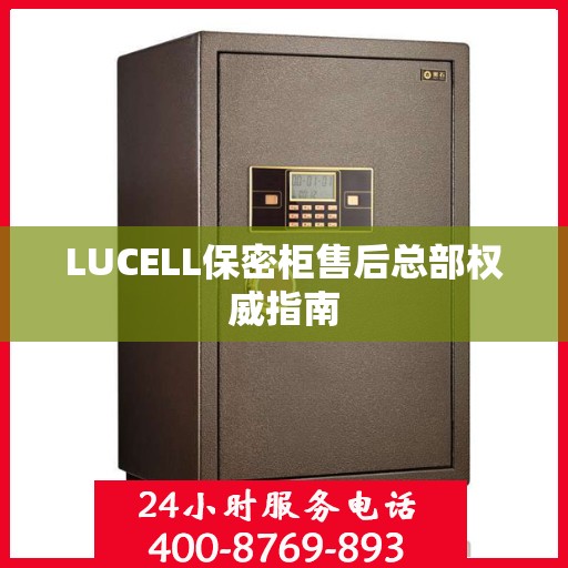 LUCELL保密柜售后总部权威指南