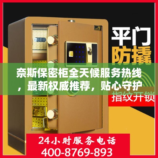 奈斯保密柜全天候服务热线，最新权威推荐，贴心守护您的安全需求
