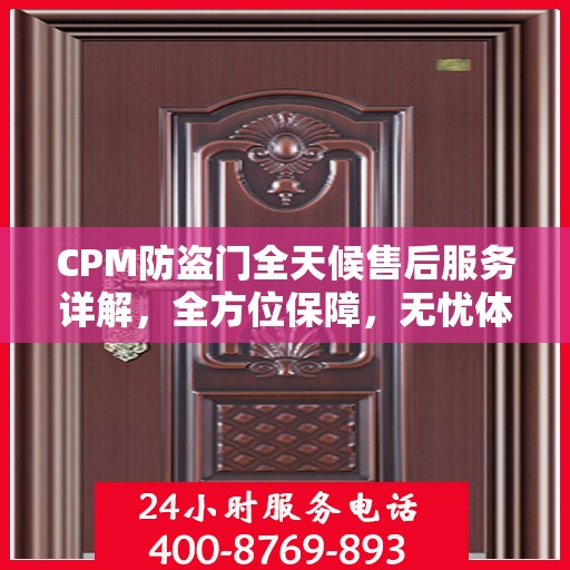 CPM防盗门全天候售后服务详解，全方位保障，无忧体验