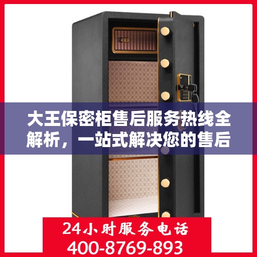 大王保密柜售后服务热线全解析，一站式解决您的售后疑虑