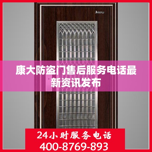 康大防盗门售后服务电话最新资讯发布