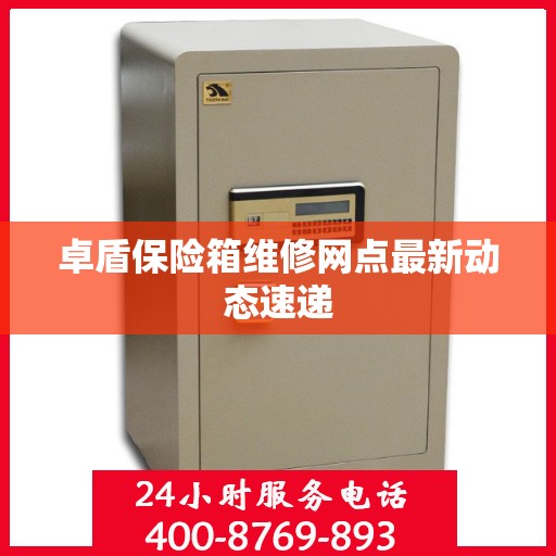 卓盾保险箱维修网点最新动态速递