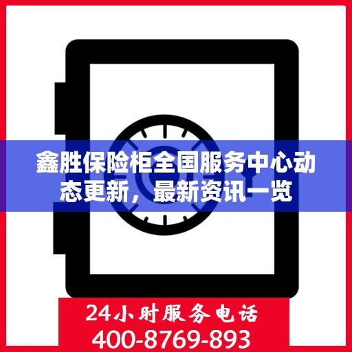 鑫胜保险柜全国服务中心动态更新，最新资讯一览