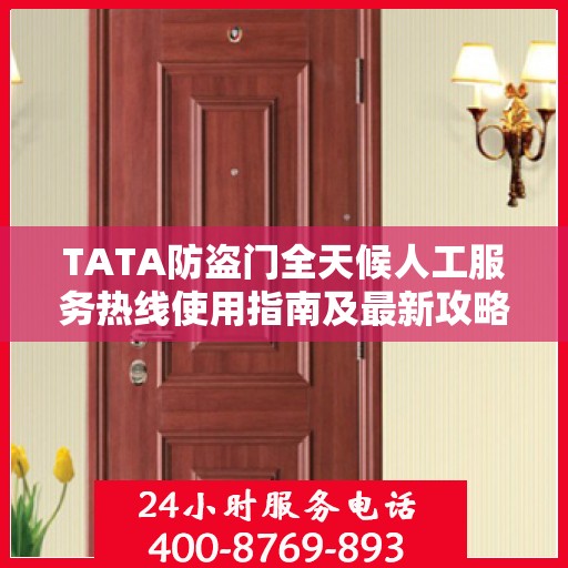 TATA防盗门全天候人工服务热线使用指南及最新攻略