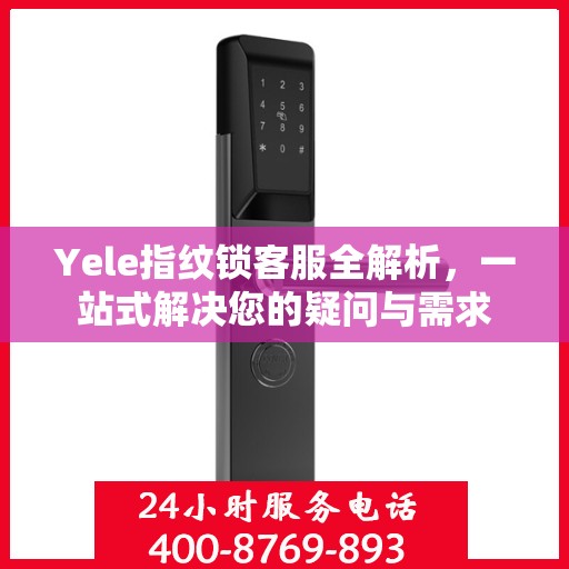 Yele指纹锁客服全解析，一站式解决您的疑问与需求