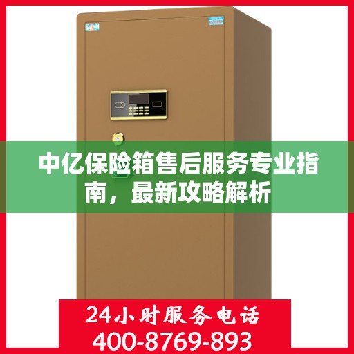 中亿保险箱售后服务专业指南，最新攻略解析