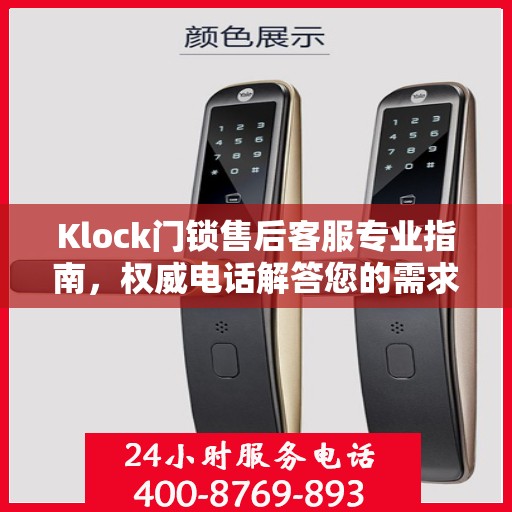 Klock门锁售后客服专业指南，权威电话解答您的需求